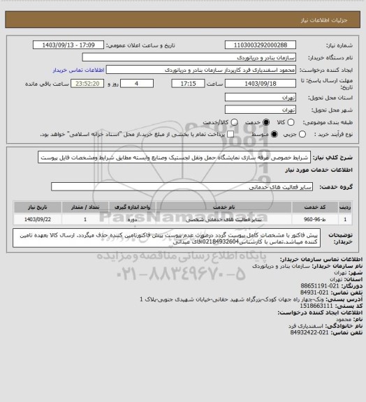 استعلام شرایط خصوصی غرفه سازی نمایشگاه حمل ونقل لجستیک وصنایع وابسته مطابق شرایط ومشخصات فایل پیوست