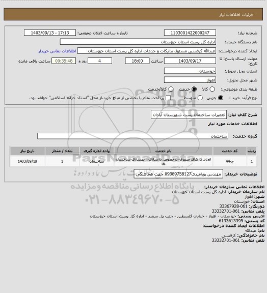 استعلام تعمیرات ساختمان پست شهرستان آبادان