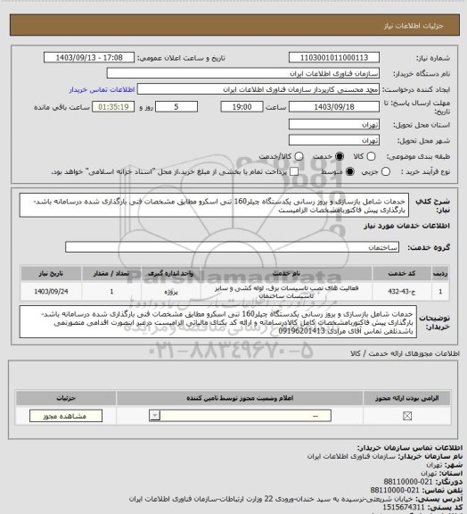 استعلام خدمات شامل بازسازی و بروز رسانی یکدستگاه چیلر160 تنی اسکرو  مطابق مشخصات فنی بارگذاری شده درسامانه باشد-بارگذاری پیش فاکتوربامشخصات الزامیست