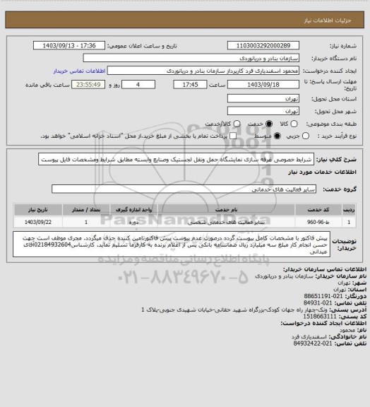 استعلام شرایط خصوصی غرفه سازی نمایشگاه حمل ونقل لجستیک وصنایع وابسته مطابق شرایط ومشخصات فایل پیوست