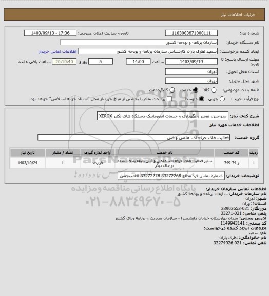 استعلام سرویس، تعمیر و نگهداری و خدمات انفورماتیک دستگاه های تکثیر XEROX
