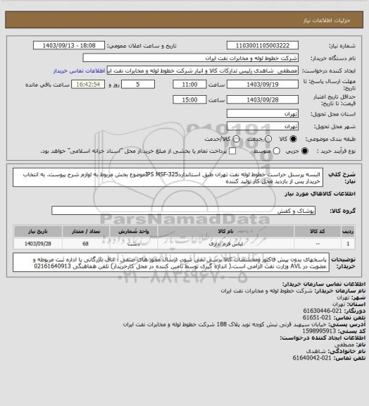 استعلام البسه پرسنل حراست خطوط لوله نفت تهران طبق استانداردIPS  MSF-325موضوع بخش مربوط به لوازم شرح پیوست. به انتخاب خریدار پس از بازدید محل کار تولید کننده