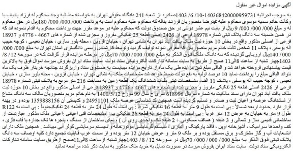 مزایده فروش سه دانگ پلاک ثبتی شماره 18978 فرعی از 2426 اصلی قطعه 25 تفکیکی مفروز و مجزی شده از شماره های 4667 ، 4776 و 18937 فرعی از اصلی
