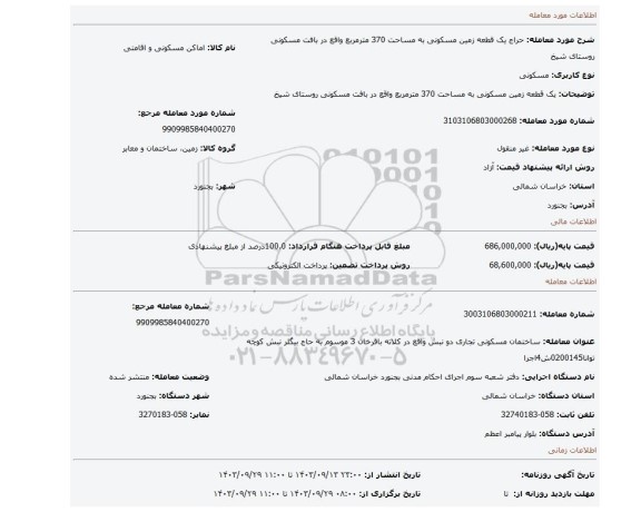 مزایده، یک قطعه زمین مسکونی به مساحت 370 مترمربع واقع در بافت مسکونی روستای شیخ