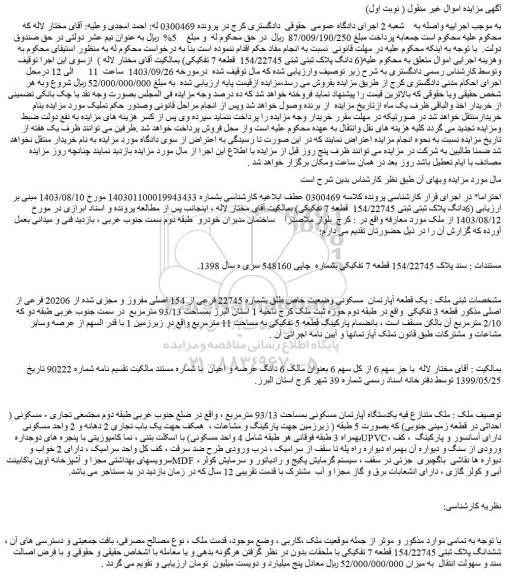 مزایده فروش یک قطعه آپارتمان مسکونی وضعیت خاص طلق بشماره 22745 فرعی از 154 اصلی مفروز و مجزی شده از 20206 فرعی از اصلی