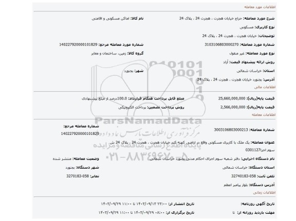 مزایده، خیابان هجرت ، هجرت 24 ، پلاک 24