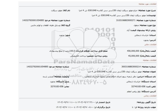 مزایده، موتور سیکلت لیفان 150سی سی کلاسه 0301048 ش 4 اجرا