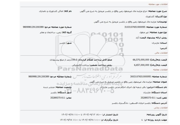 مزایده، مزایده مال  غیرمنقول زمین   واقع در بابلسر  عریخیل به شرح متن آگهی