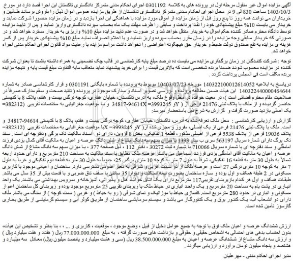 مزایده ملک با پلاک ثبتی 21476 فرعی از یک اصلی، مفروز و مجزی شده از پلاک 19036 فرعی از پلاک 5538 فرعی از اصلی