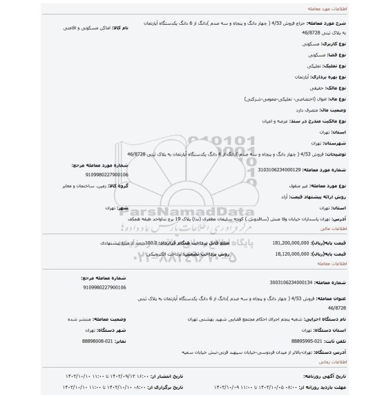 مزایده، فروش 4/53 ( چهار دانگ و پنجاه و سه صدم )دانگ از 6 دانگ یکدستگاه آپارتمان به پلاک ثبتی 46/8728