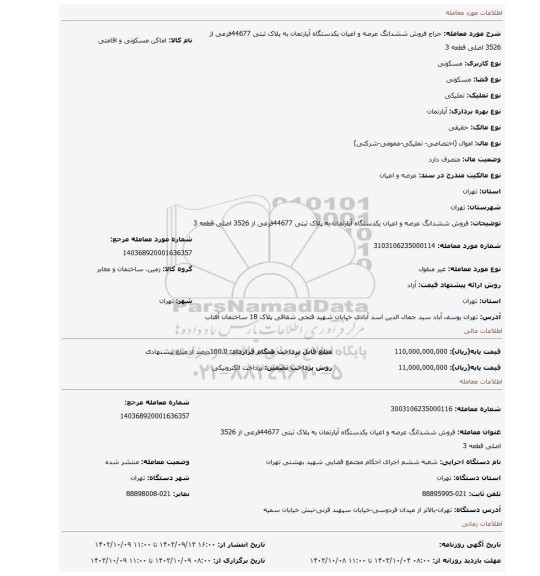مزایده، فروش ششدانگ عرصه و اعیان یکدستگاه آپارتمان به پلاک ثبتی 44677فرعی از 3526 اصلی قطعه 3
