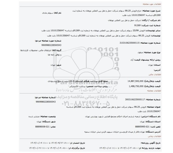 مزایده، فروش 99.25 سهام شرکت حمل و نقل بین المللی نورهان به شماره ثبت 91269و شناسه 10101356047 بابت طلب