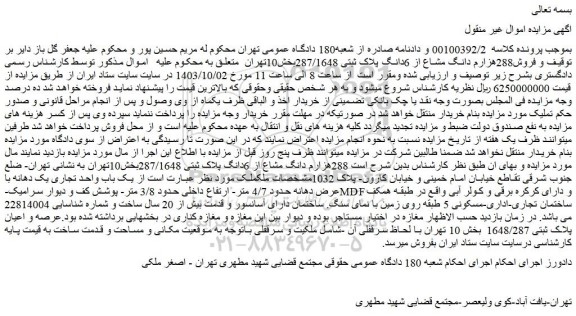 مزایده فروش288هزارم دانگ مشاع از 6دانگ پلاک ثبتی 287/1648