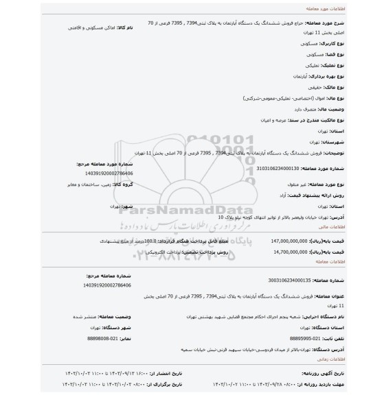 مزایده، فروش ششدانگ یک دستگاه آپارتمان به پلاک ثبتی7394 , 7395 فرعی از 70 اصلی بخش 11 تهران