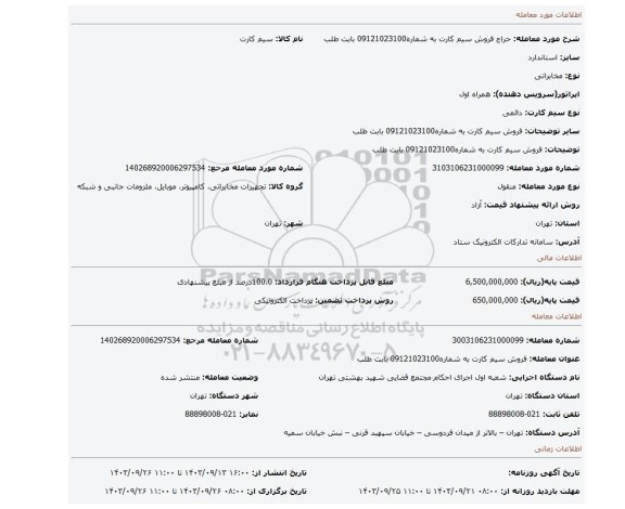 مزایده، فروش سیم کارت به شماره09121023100 بابت طلب