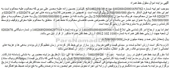 مزایده خط تلفن همراه