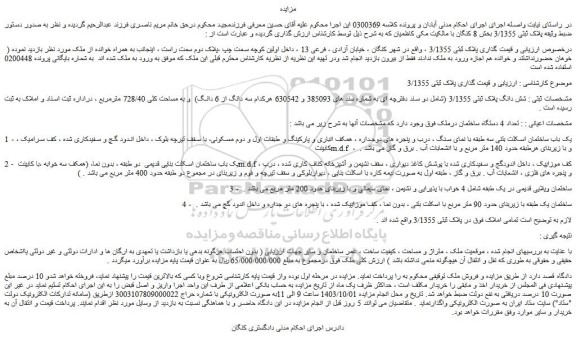 مزایده یک باب ساختمان اسکلت بتنی سه طبقه با نمای سنگ
