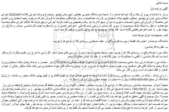 مزایده فروش ملک دارای سند عادی بمساحت 131.50 مترمربع و با دیوار بلوک سیمانی بارتفاع 2٫70 متر
