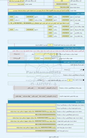 مزایده ، واگذاری (اجاره) حق بهره برداری 20مورداز املاک اداره کل بهزیستی استان همدان طبق شرایط و مشخصات پیوستی