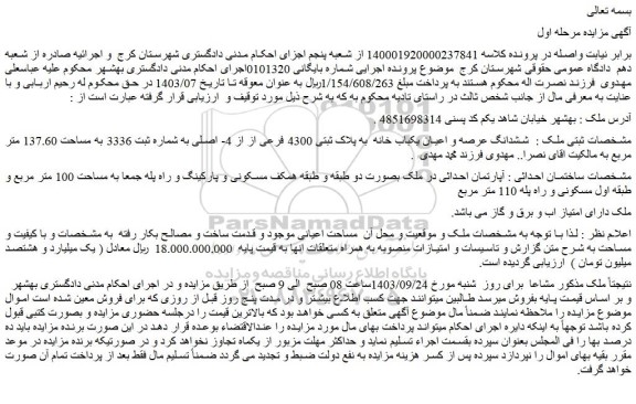 مزایده فروش ششدانگ عرصه و اعیان یکباب خانه به پلاک ثبتی 4300 فرعی از از 4- اصلی