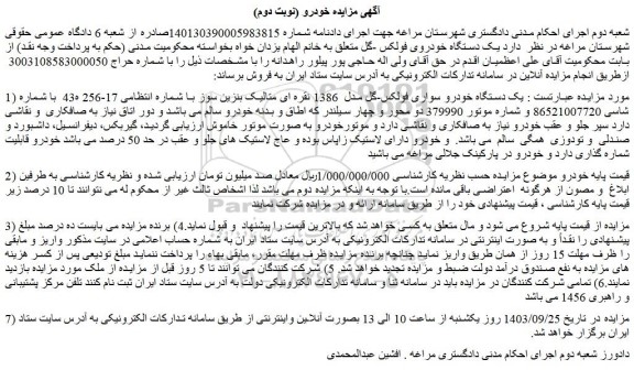 مزایده فروش یک دستگاه خودرو سواری فولکس-گل مدل  1386 نقره ای متالیک بنزین سوز