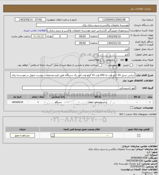 استعلام ترانس تبدیل 20 کیلو ولت به 400 ولت 10 کیلو ولت آمپر یک دستگاه طبق فرم مشخصات پیوست تحویل در موسسه رازی
