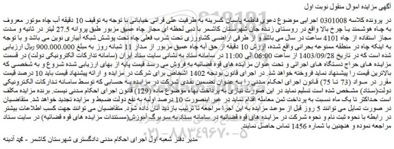 مزایده فروش 10 دقیقه آب چاه موتور معروف به چاه هوشمند یا چرخ بالا