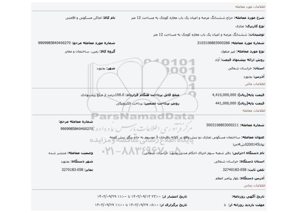 مزایده، ششدانگ عرصه و اعیان یک باب مغازه کوچک  به مساحت 12 متر