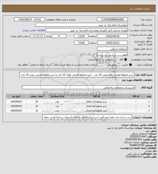 استعلام شیر مخلوط اهرمی ظرفشویی 20 عدد ، شیر مخلوط اهرمی توالت 10 عدد و شیر مخلوط اهرمی دوش 10 عدد