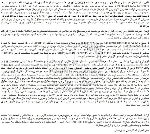 مزایده فروش ششدانگ عرصه و اعیان ملک