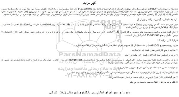 مزایده یک دستگاه خودروی سواری پژو206 هاچ بک به رنگ خاکستری