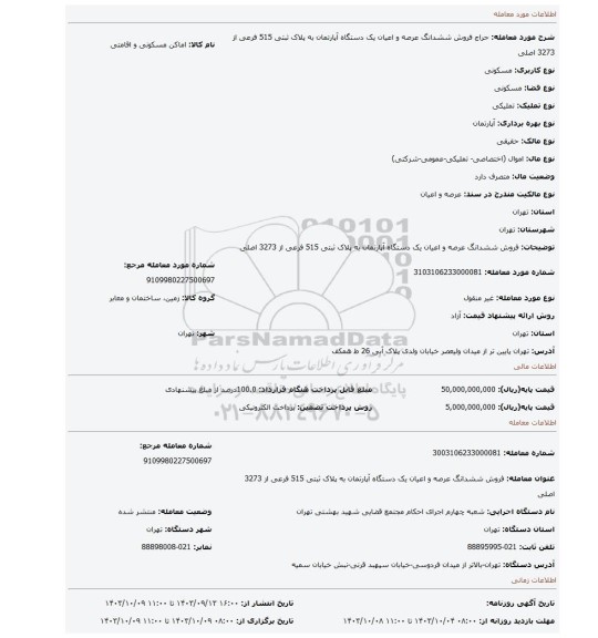 مزایده، فروش ششدانگ عرصه و اعیان یک دستگاه آپارتمان به پلاک ثبتی 515 فرعی از 3273 اصلی
