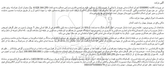 مزایده عرصه و اعیان شش دانگ به مساحت 433.3 متر مربع به شماره سند ثبتی 451 فرغی از 19 اصلی