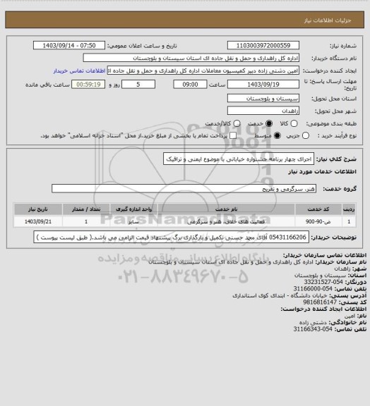 استعلام اجرای چهار برنامه جشنواره خیابانی با موضوع ایمنی و ترافیک