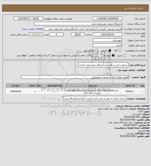 استعلام خدمات چاپ و تکثیر در دانشگاه صنعت نفت آبادان