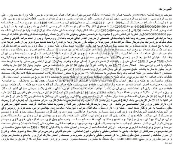 مزایده ملک مشاع به پلاک ثبتی7998 فرعی از2398اصلی