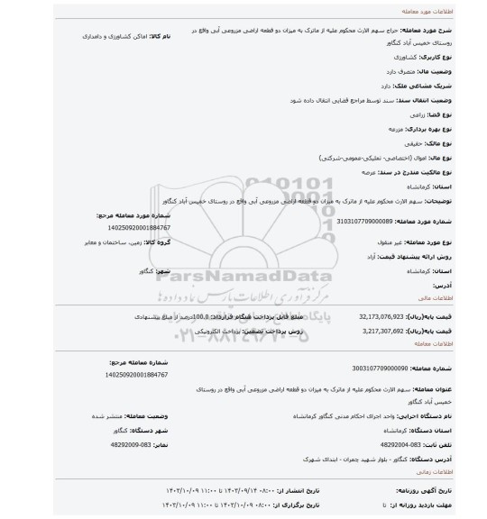 مزایده، سهم الارث محکوم علیه از ماترک به میزان دو قطعه اراضی مزروعی آبی واقع در روستای خمیس آباد کنگاور