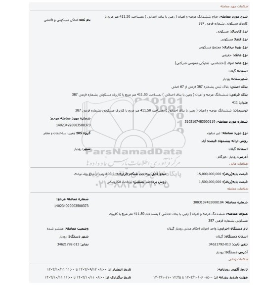 مزایده، ششدانگ عرصه و اعیان ( زمین با بنای احداثی ) بمساحت 411.50 متر مربع با کاربری مسکونی بشماره فرعی 387