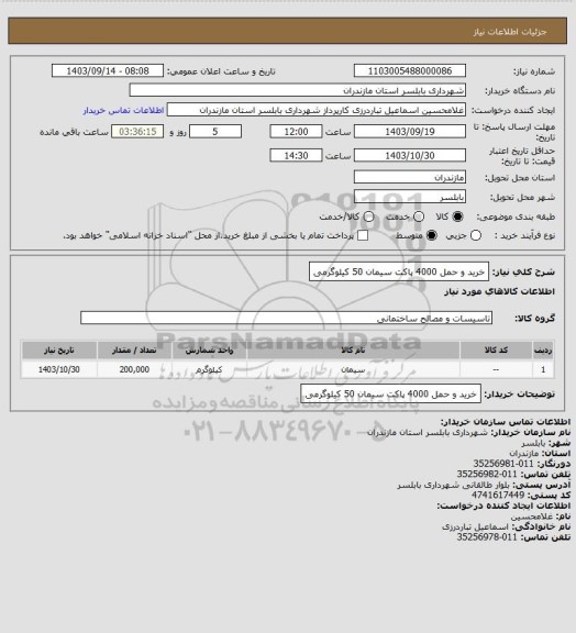 استعلام خرید و حمل 4000 پاکت سیمان 50 کیلوگرمی