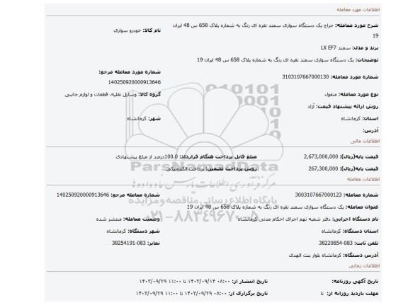 مزایده، یک دستگاه سواری سمند نقره ای رنگ به شماره پلاک 658 س 48 ایران 19