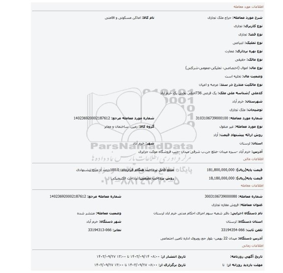 مزایده، ملک تجاری