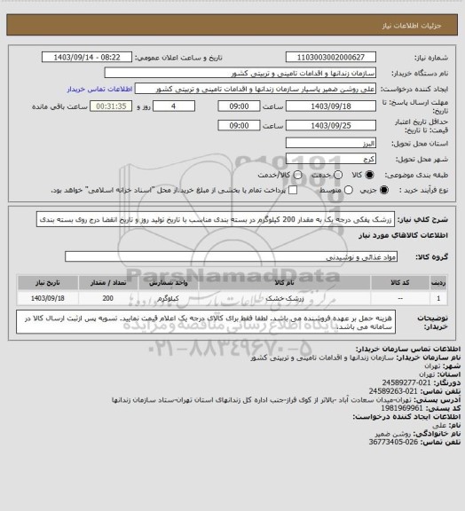 استعلام زرشک پفکی درجه یک به مقدار 200 کیلوگرم در بسته بندی مناسب با تاریخ تولید روز و تاریخ انقضا درج روی بسته بندی