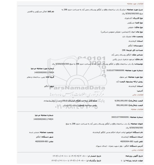 مزایده، یک باب ساختمان واقع در کنگاور روستای رحمن آباد به مساحت حدود 298 به مبلغ 9/500/000/000 ریال