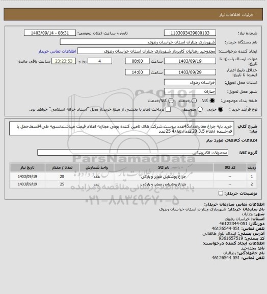 استعلام خرید پایه چراغ معابرتعداد45عدد پیوست.شرکت های تامین کننده بومی مجازبه اعلام قیمت میباشندتسویه طی4قسط.حمل با فروشنده ارتفاع 3.5 20عدد ارتفاع4 25عدد