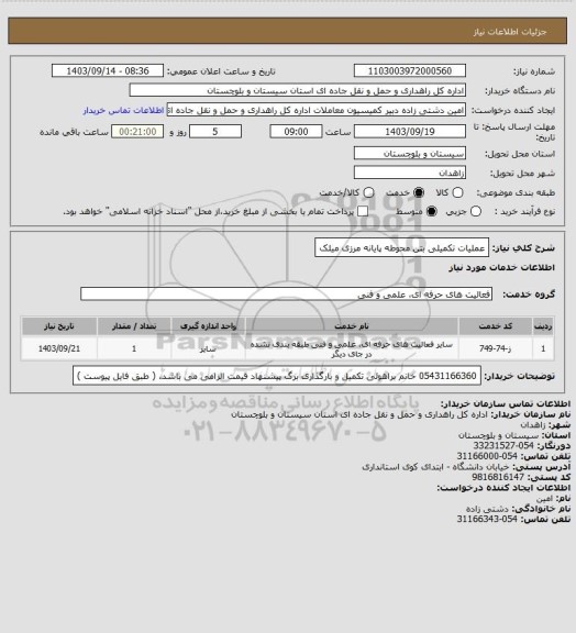 استعلام عملیات تکمیلی بتن محوطه پایانه مرزی میلک