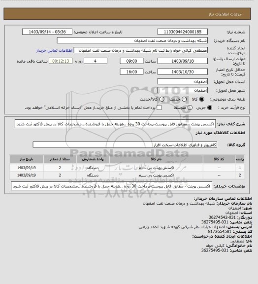 استعلام اکسس پوینت - مطابق فایل پیوست-پرداخت 30 روزه ..هزینه حمل با فروشنده...مشخصات کالا در پیش فاکتور ثبت شود