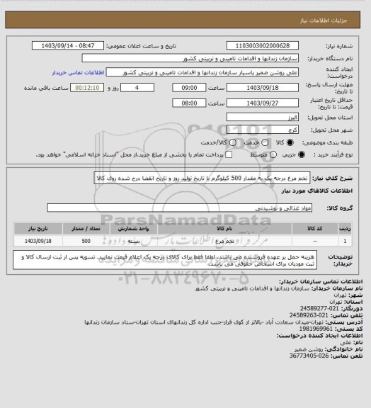 استعلام تخم مرغ درجه یک به مقدار 500 کیلوگرم با تاریخ تولید روز و تاریخ انقضا درج شده روی کالا