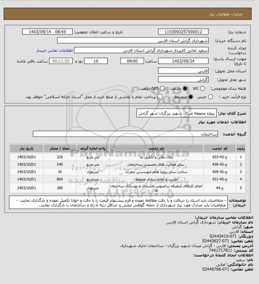 استعلام پروژه محوطه میدان شهید برزگران شهر گراش