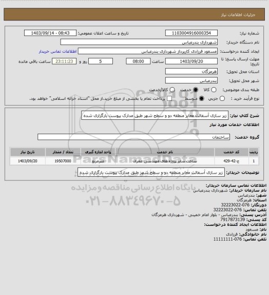 استعلام زیر سازی آسفالت معابر منطقه دو و سطح شهر طبق مدارک پیوست بارگزاری شده
