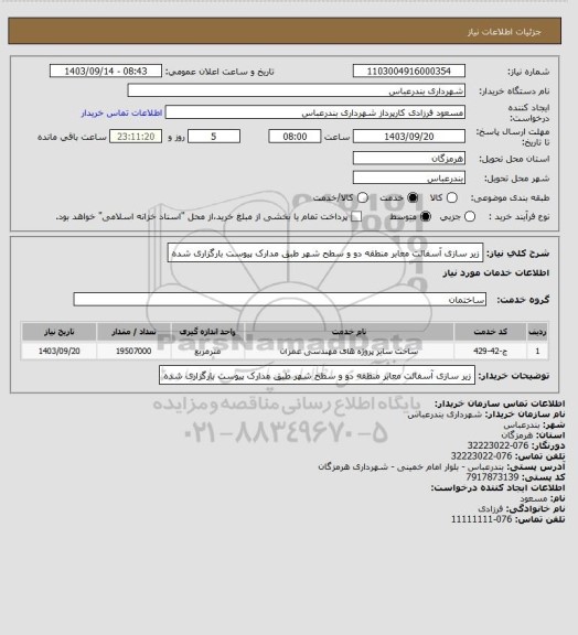 استعلام زیر سازی آسفالت معابر منطقه دو و سطح شهر طبق مدارک پیوست بارگزاری شده
